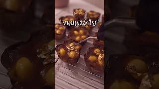 ขนมเข่งลำไย ต่อยอดขนมเข่งแบบเดิมๆ