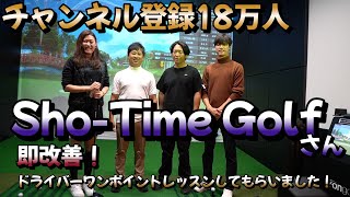 【チャンネル登録者数18万人超え】Sho-Time GOLFさんご来店！～即改善  ドライバーワンポイントレッスン～