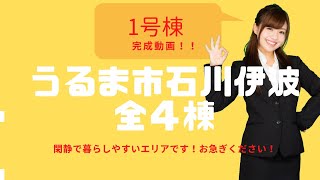 沖縄県内限定！不動産紹介動画！新築戸建て！物件内覧動画！うるま市石川伊波！全4棟！1号棟！