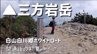 白山白川郷ホワイトロード開通初夏の三方岩岳を歩く【母子登山】