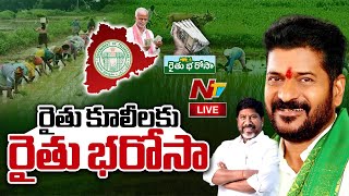 Live : రైతు భరోసా పై సీఎం రేవంత్ రెడ్డి కీలక ప్రకటన | CM Revanth Reddy | Rythu Bharosa | Ntv