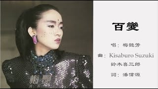 梅艳芳 Anita Mui 百变