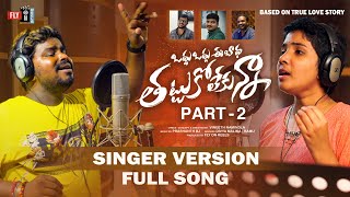 Odhu Odhu Ee Badha Part 2 l Singer Divya Malika Version Full Song l Telugu Love Failure songs 2022