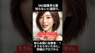 巷によくあるSNS副業で皆が成果出るなら今頃きっとみんな大金持ちだよね。 #sns起業 #sns集客 #snsマーケティグ #副業 #罠 #sns副業 #動画制作