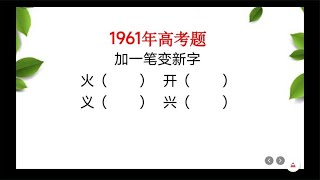 1961年高考题，“兴”加一笔变成什么字，有点发蒙