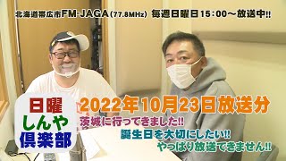 日曜しんや倶楽部20221023放送