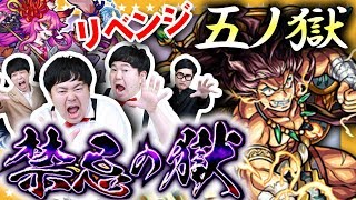 【モンスト】弁財天無し！！電光雷轟の大一番！禁忌キッズによる「五ノ獄」リベンジ攻略【GameMarket】