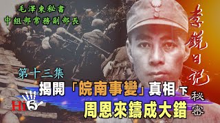 禁忌史話：李銳日記秘密13｜揭開「 皖南事變」真相（下）周恩來鑄成大錯