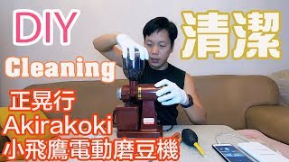 DIY清潔正晃行Akirakoki小飛鷹電動磨豆機