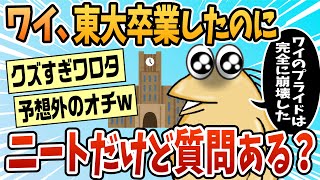 【2ch面白スレ】東大卒で無職のワイの話を聞いてくれ【ゆっくり解説】