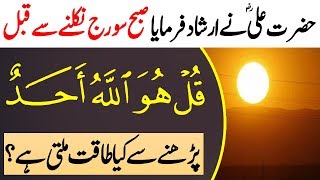 The wonderful benefits of reading Quran Hakeem Surah " Sura Ikhlas " before sunrise | Episode #2