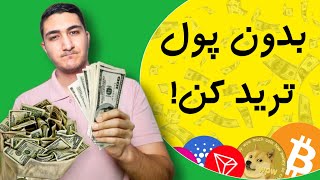 بدون پول ترید کن! آموزش و تمرین ارز دیجیتال | آموزش تحلیل تکنیکال