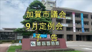 【告知】令和６年９月加賀市議会定例会