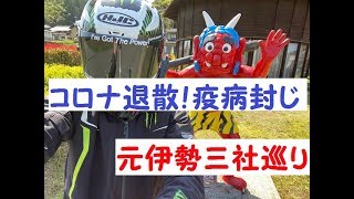 【コロナ撲滅祈願】参拝ライダーが行く！元伊勢三社巡り