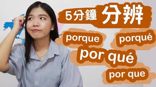 這是西文 | 5分鐘搞懂西班牙語por qué/por que/porque/porqué