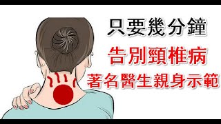 頸椎病有多要命？很危險！一招教你如何練出好頸椎！著名醫生親身示範頸椎操，只要幾分鐘，千萬別錯過~