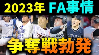 【豊作年？】2023年、去就が注目されるFA・助っ人選手たち！！！！