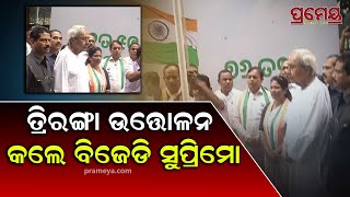 76th Republic Day Celebration  | ଶଙ୍ଖ ଭବନରେ ତ୍ରିରଙ୍ଗା ଉଡ଼ାଇଲେ ବିରୋଧୀ ଦଳ ନେତା ନବୀନ ପଟ୍ଟନାୟକ ..