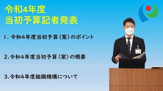 令和4年度当初予算記者発表