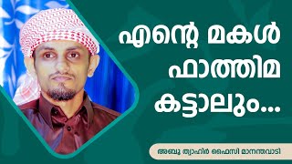 എന്റെ മകൾ ഫാത്തിമ കട്ടാലും - അബൂത്വാഹിർ ഫൈസി മാനന്തവാടി