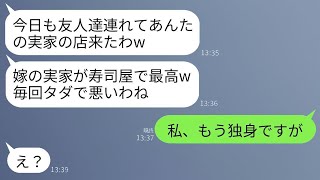 私の実家の高級寿司店で40人分をむさぼり食べた義母が「嫁の実家だから無料で大丈夫よ」と言った私に、「私は独身ですけど？」と返すと…実は離婚届を出して完全に他人になったことを伝えると…