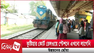 কুষ্টিয়ার কোর্ট রেলওয়ে স্টেশনে এখনো লাগেনি উন্নয়নের ছোঁয়া । Bijoy TV