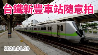 2024.04.19 // 台鐵新豐車站隨意拍 // 10ES1700形工程宿營車（僅存一輛） // EMU935試運轉 // 新豐台灣車輛專用側線