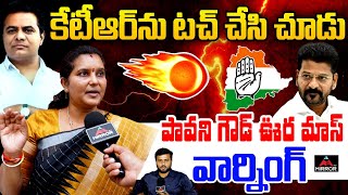 BRS Leader Pavani Goud Oora Mass Warning To CM Revanth Reddy Over Conspiracy On KTR | Mirror TV