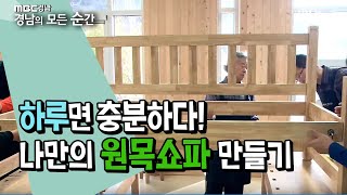 진주에서도 DIY 목공예 만들기, 저렴하게 나만의 가구 만들기 [경남의 모든 순간] 200120