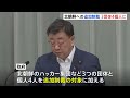 政府　北朝鮮の3団体4個人を資産凍結の対象に追加制裁措置を発表｜tbs news dig