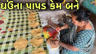 ઘઉં ના પાપડ કેમ બને || Tulsi Chauhan vlogs