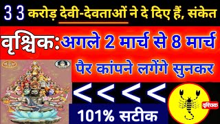 वृश्चिक राशि वालों अगले 7 दिनों में यह सच्चाई जानकर पैर कांपने लगेंगे बड़ी खुशखबरी। Vrishchik Rashi