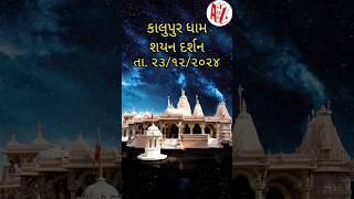 કાલુપુર ધામ શયન દર્શન તા ૨૩/૧૨/૨૦૨૪ #swaminarayan #trends #sahjanandswami #kalupurdham