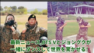 7分前、最新ニュース、BTS Vとジョングクが一緒にダンスして世界を驚かせる！