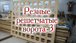 Резные решетчатые ворота-3. Каркас решетки