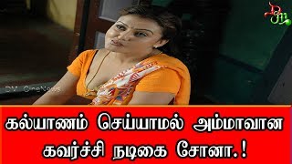 கல்யாணம் செய்யாமல் அம்மாவான கவர்ச்சி நடிகை சோனா ! ¦ Tamil Cinema news