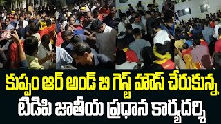 కుప్పం ఆర్ అండ్ బి గెస్ట్ హౌస్ చేరుకున్న టిడిపి జాతీయ ప్రధాన కార్యదర్శి | Nara Lokesh | TDP | Kuppam