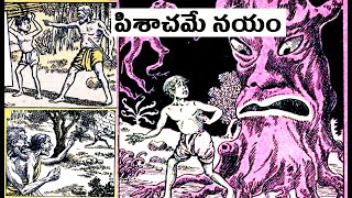 పిశాచమే నయం I chandamama kathalu I pisachame nayam I telugu kathalu I audio book