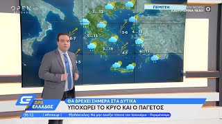 Καιρός 21/1/2021: Υποχωρεί το κρύο και ο παγετός | Ώρα Ελλάδος | OPEN TV