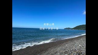 【無加工】煙樹ヶ浜波の音で癒されてください