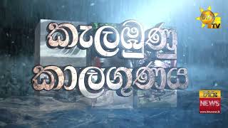 ගම් නගර ගංගා කරන මහ වැස්ස - ධීවර හා නාවුක කටයුතුවලින් වළකින්න - Hiru News