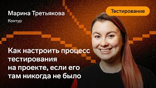 Как настроить процесс тестирование на проекте — Марина Третьякова, Контур