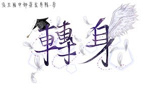 復旦中學FDHS《國中部畢業專輯-夢》轉身