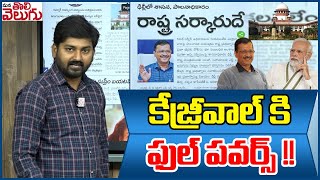 కేజ్రీవాల్ కి ఫుల్ పవర్స్ !! || Kejriwal vs BJP || Mana Tolivelugu