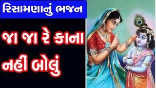 સુપરહિટ  ભજન ||જા જા રે કાના નહીં બોલું || નહીં બોલું રે કાના નહીં બોલું | Ja ja re Kana nahi bolu