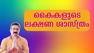 കൈകളുടെ ലക്ഷണ ശാസ്ത്രം | LAKSHANA SHASTHRAM KAIKAL