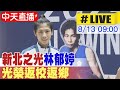 【中天直播 #LIVE】新北之光林郁婷 光榮返校返鄉 20240813 @中天新聞CtiNews