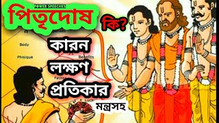 পিতৃপক্ষ 2022 | পিতৃদোষ ও প্রতিকার | Pitru Dosha symptoms and remedies | Pitru Dosha Nivarana