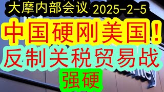 【中国太强硬】大摩闭门会（2025-2-5）中国强力硬刚美国贸易战！！中美关税总决战开启，后续两个大国之间会发生什么事情？！对于全球会有什么影响？#中国经济  #投行  #摩根士丹利