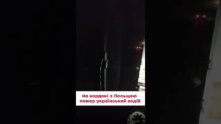 😳 Розлючені водії проводжають в останній рейс колегу: на кордоні з Польщею помер українець